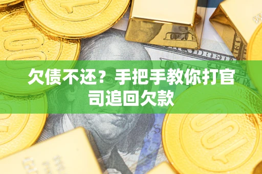 北京欠债不还？手把手教你打官司追回欠款