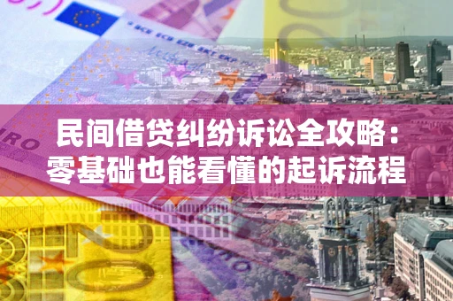 北京民间借贷纠纷诉讼全攻略:零基础也能看懂的起诉流程与证据整理指南 北京民间借贷纠纷诉讼全攻略:零基础也能看懂的起诉流程与证据整理指南