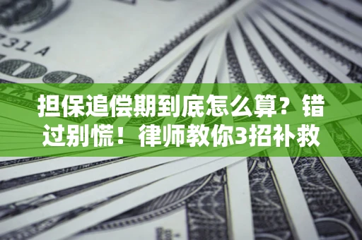 北京担保追偿期到底怎么算？错过别慌！律师教你3招补救