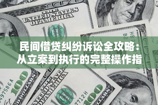 北京民间借贷纠纷诉讼全攻略：从立案到执行的完整操作指南