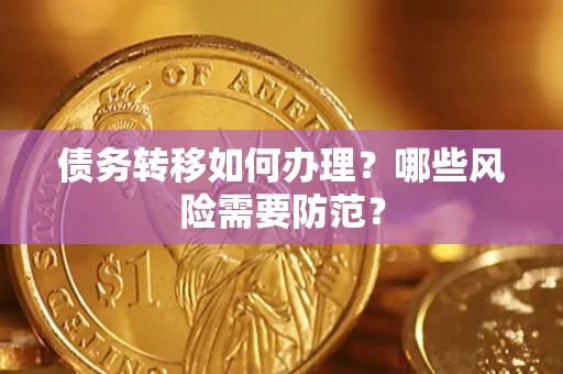 北京债务转移如何办理？哪些风险需要防范？