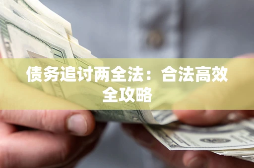 北京债务追讨两全法：合法高效全攻略