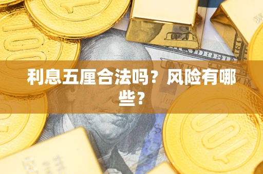北京利息五厘合法吗？风险有哪些？