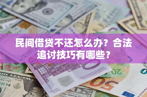 北京民间借贷不还怎么办？合法追讨技巧有哪些？