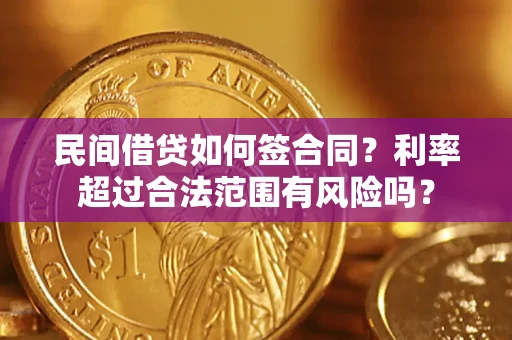 北京民间借贷如何签合同？利率超过合法范围有风险吗？
