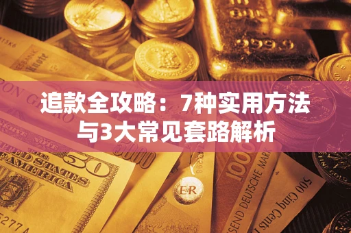 北京追款全攻略：7种实用方法与3大常见套路解析