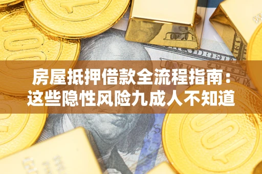 北京房屋抵押借款全流程指南：这些隐性风险九成人不知道