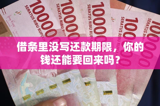 北京借条里没写还款期限，你的钱还能要回来吗？