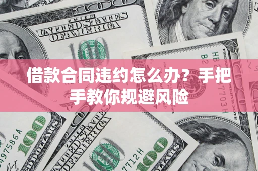 北京借款合同违约怎么办？手把手教你规避风险