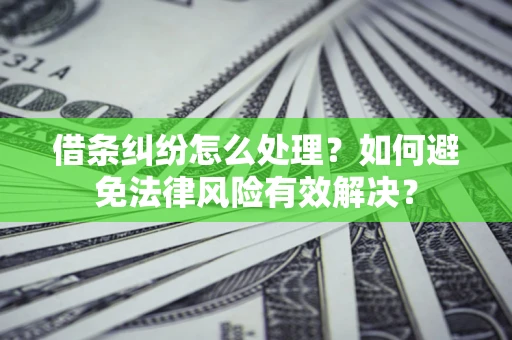 北京借条纠纷怎么处理？如何避免法律风险有效解决？