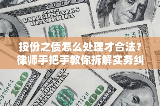 北京按份之债怎么处理才合法？律师手把手教你拆解实务纠纷