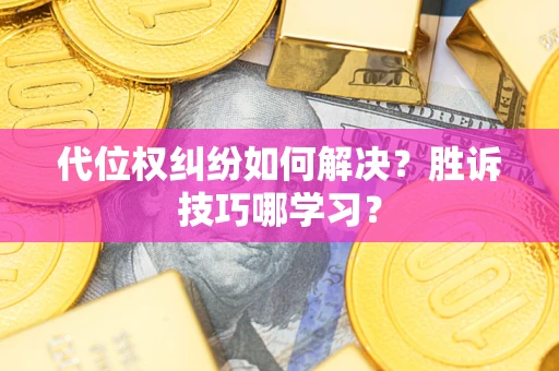 北京代位权纠纷如何解决？胜诉技巧哪学习？