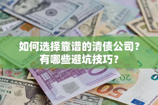 北京如何选择靠谱的清债公司？有哪些避坑技巧？