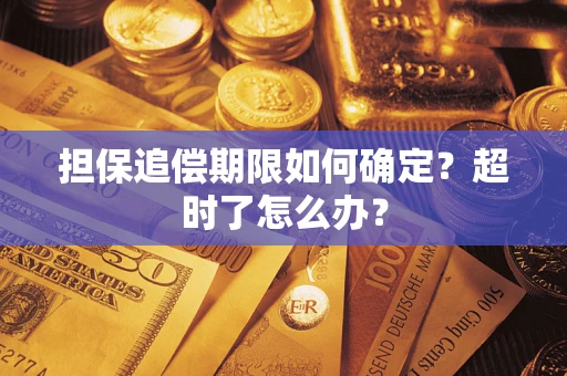 北京担保追偿期限如何确定？超时了怎么办？