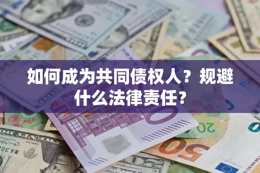北京如何成为共同债权人？规避什么法律责任？
