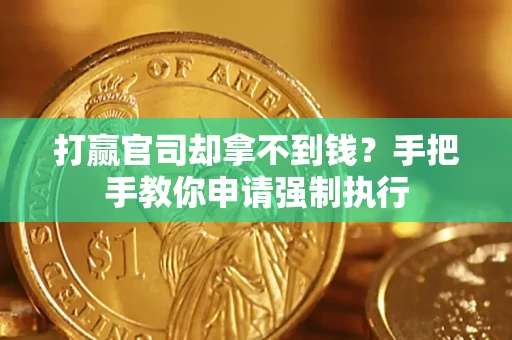 北京打赢官司却拿不到钱？手把手教你申请强制执行