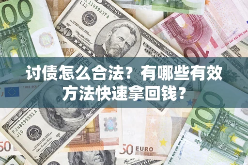 北京讨债怎么合法？有哪些有效方法快速拿回钱？