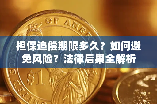 北京担保追偿期限多久？如何避免风险？法律后果全解析