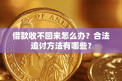 北京借款收不回来怎么办？合法追讨方法有哪些？