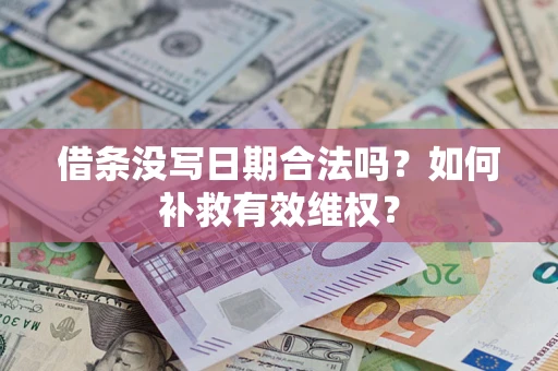 北京借条没写日期合法吗？如何补救有效维权？