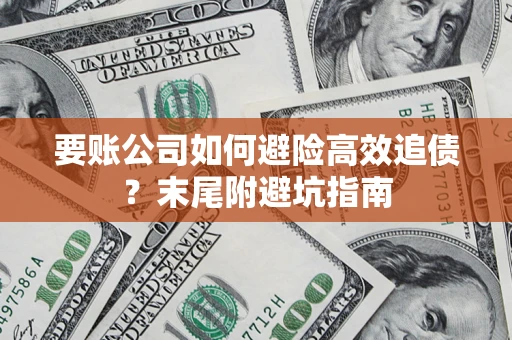 北京要账公司如何避险高效追债？末尾附避坑指南