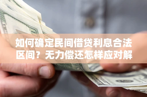 北京如何确定民间借贷利息合法区间？无力偿还怎样应对解决法门？