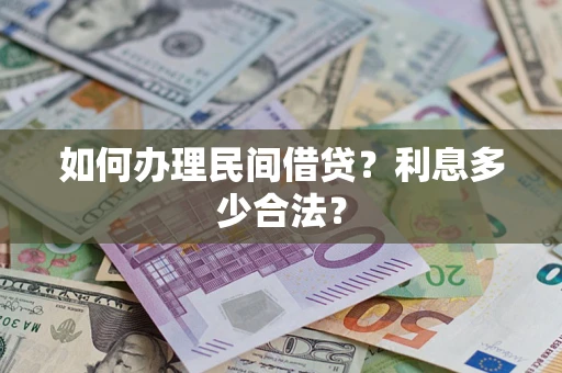 北京如何办理民间借贷？利息多少合法？