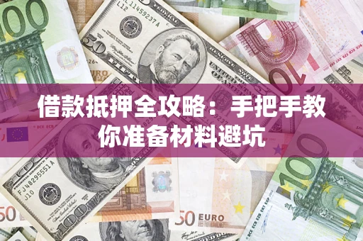 北京借款抵押全攻略：手把手教你准备材料避坑