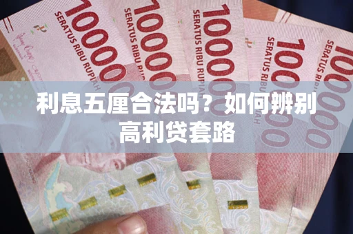 北京利息五厘合法吗？如何辨别高利贷套路