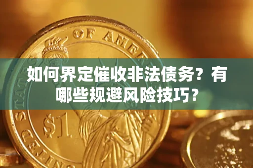 北京如何界定催收非法债务？有哪些规避风险技巧？