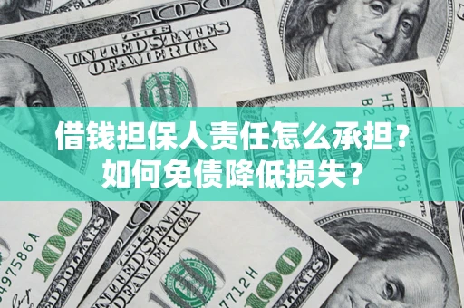 北京借钱担保人责任怎么承担？如何免债降低损失？