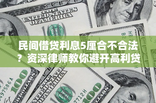 北京民间借贷利息5厘合不合法？资深律师教你避开高利贷陷阱