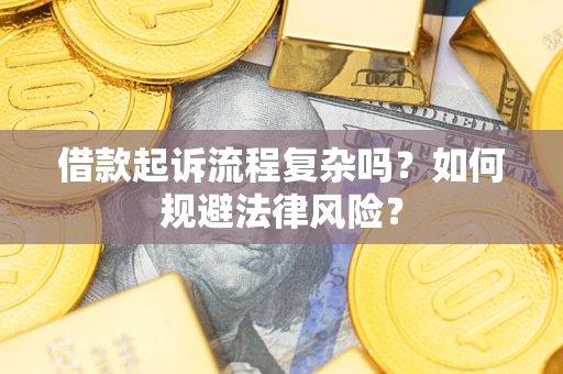 北京借款起诉流程复杂吗？如何规避法律风险？