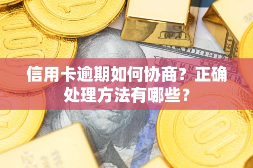 北京信用卡逾期如何协商？正确处理方法有哪些？