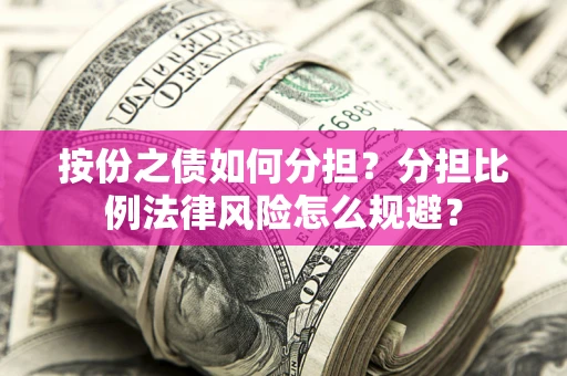 北京按份之债如何分担？分担比例法律风险怎么规避？