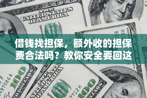 北京借钱找担保，额外收的担保费合法吗？教你安全要回这笔钱
