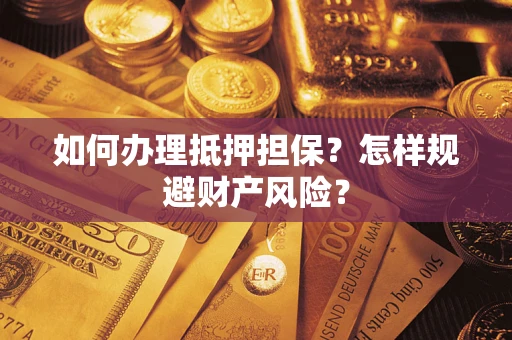 北京如何办理抵押担保？怎样规避财产风险？