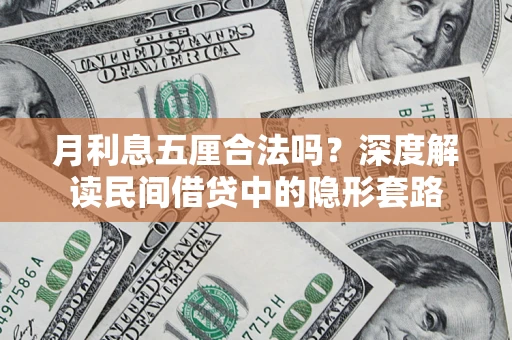 北京月利息五厘合法吗？深度解读民间借贷中的隐形套路