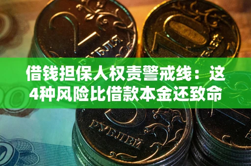 北京借钱担保人权责警戒线：这4种风险比借款本金还致命