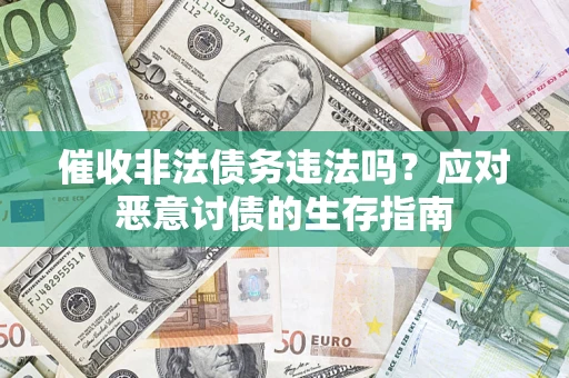 北京催收非法债务违法吗？应对恶意讨债的生存指南