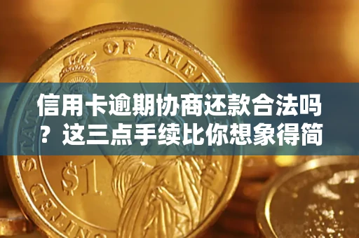 北京信用卡逾期协商还款合法吗？这三点手续比你想象得简单