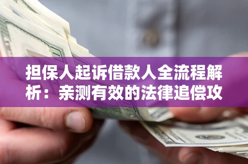 北京担保人起诉借款人全流程解析：亲测有效的法律追偿攻略