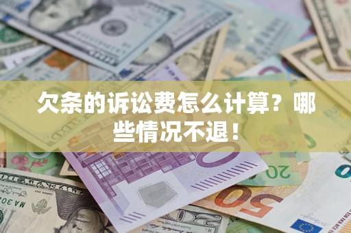 北京欠条的诉讼费怎么计算?哪些情况不退! 北京欠条的诉讼费怎么计算?哪些情况不退!