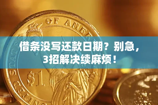 北京借条没写还款日期？别急，3招解决续麻烦！