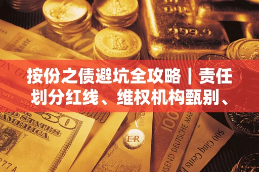 北京按份之债避坑全攻略｜责任划分红线、维权机构甄别、纠纷处理全流程拆解