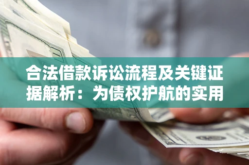 北京合法借款诉讼流程及关键证据解析：为债权护航的实用指南