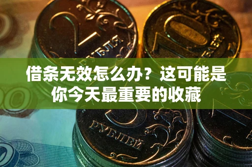 北京借条无效怎么办？这可能是你今天最重要的收藏