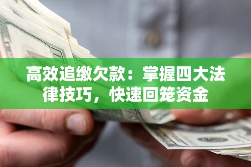 北京高效追缴欠款：掌握四大法律技巧，快速回笼资金