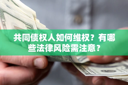 北京共同债权人如何维权？有哪些法律风险需注意？