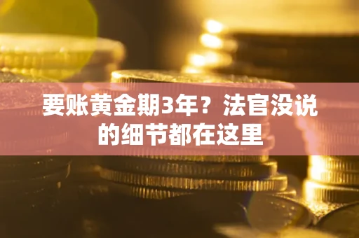 北京要账黄金期3年？法官没说的细节都在这里